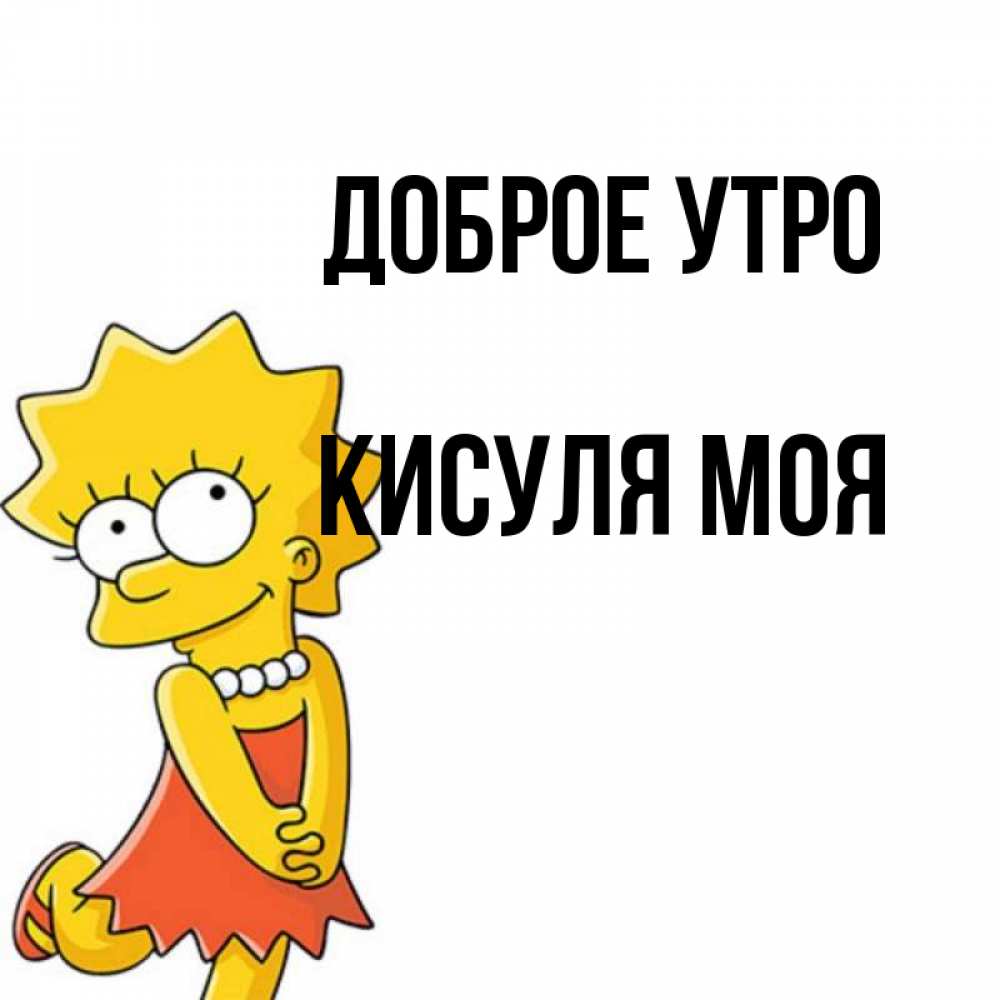Доброе утро кисуля картинки