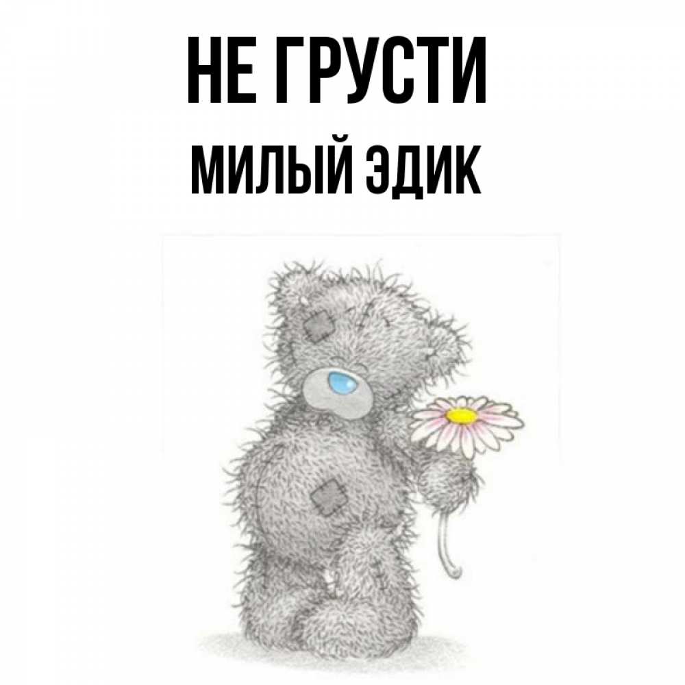 Картинка не грусти мармеладка