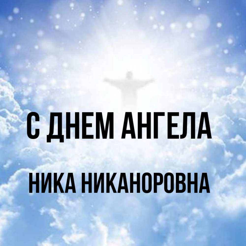 Сувенир ангел. День ангела ники. Богиня ника в греческой мифологии. Ангел псевдоним. Angel ава.
