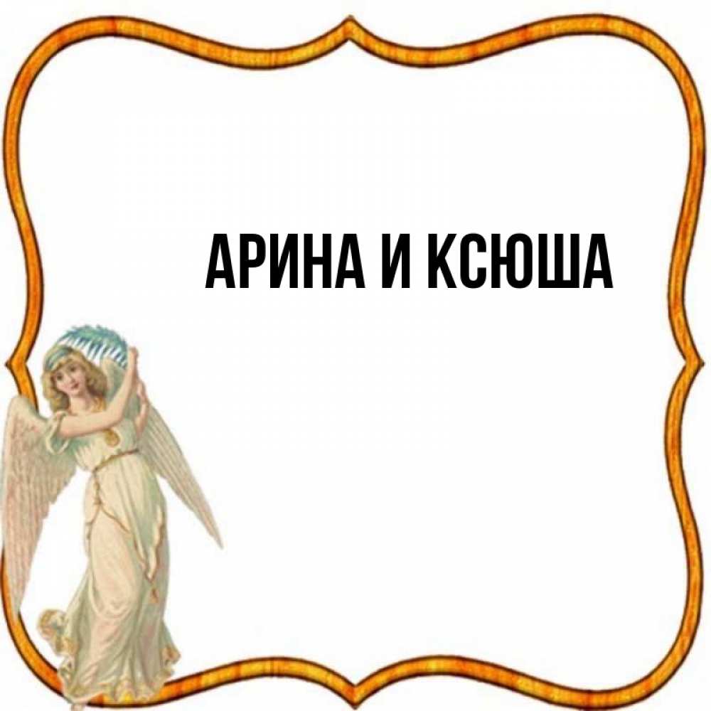 Картинка  с именем , Арина и Ксюша