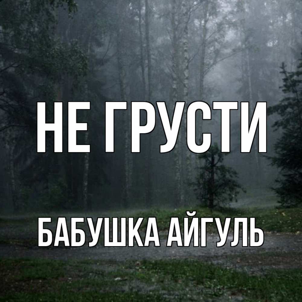 Открытка на каждый день с именем, Бабушка-Айгуль Не грусти осень Прикольная открытка с пожеланием онлайн скачать бесплатно 