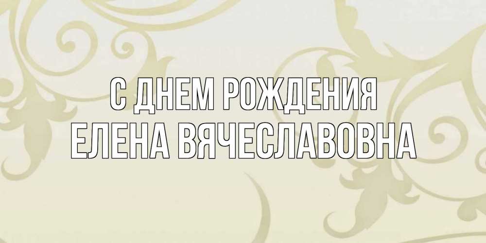 Картинка С днем рождения, Елена Вячеславовна