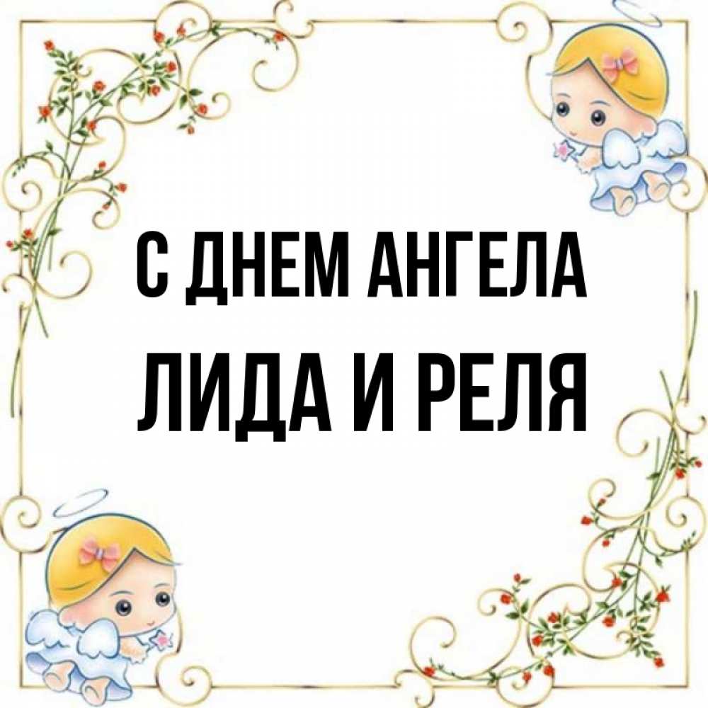 Картинки С Днем Ангела Лида