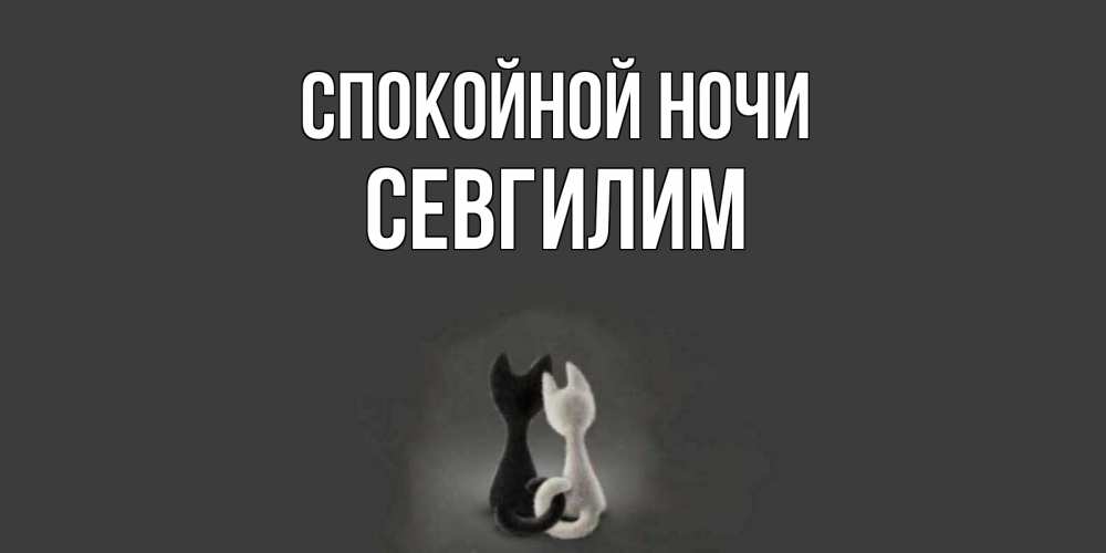 Картинка Спокойной ночи, Севгилим
