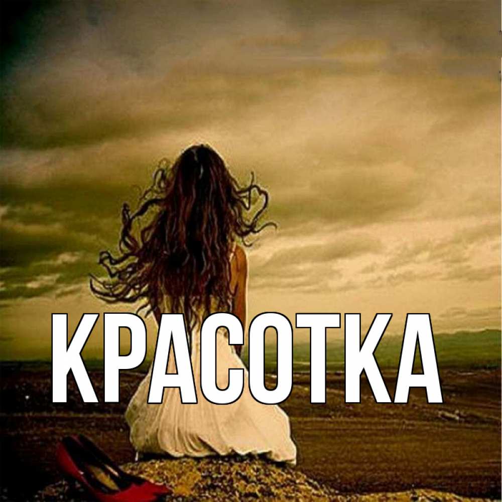 Открытка на каждый день с именем, красотка Главная возвращайся Прикольная открытка с пожеланием онлайн скачать бесплатно 