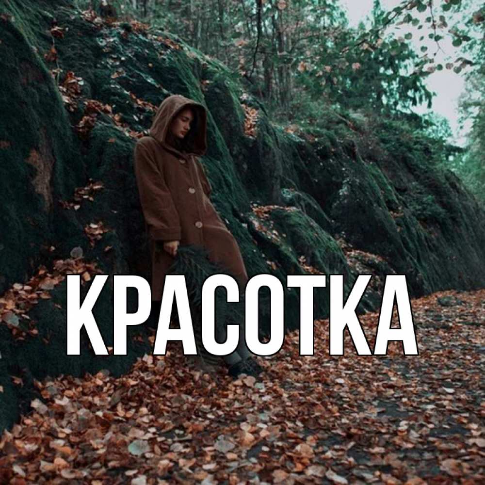 Открытка на каждый день с именем, красотка Главная скука 1 Прикольная открытка с пожеланием онлайн скачать бесплатно 