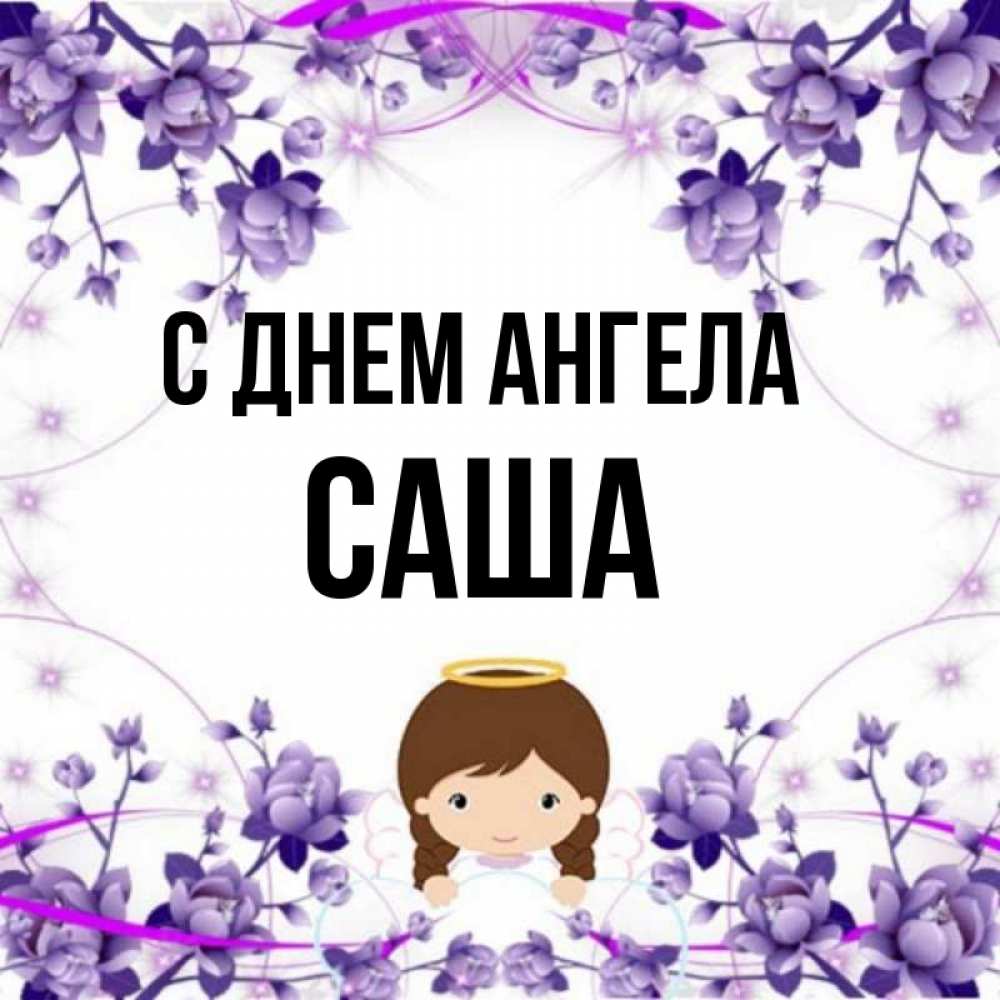 Открытка на каждый день с именем, саша С днем ангела с именинами в рамочке Прикольная открытка с пожеланием онлайн скачать бесплатно 