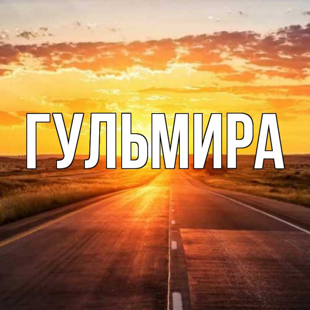 красивые картинки с именем гульмира него только