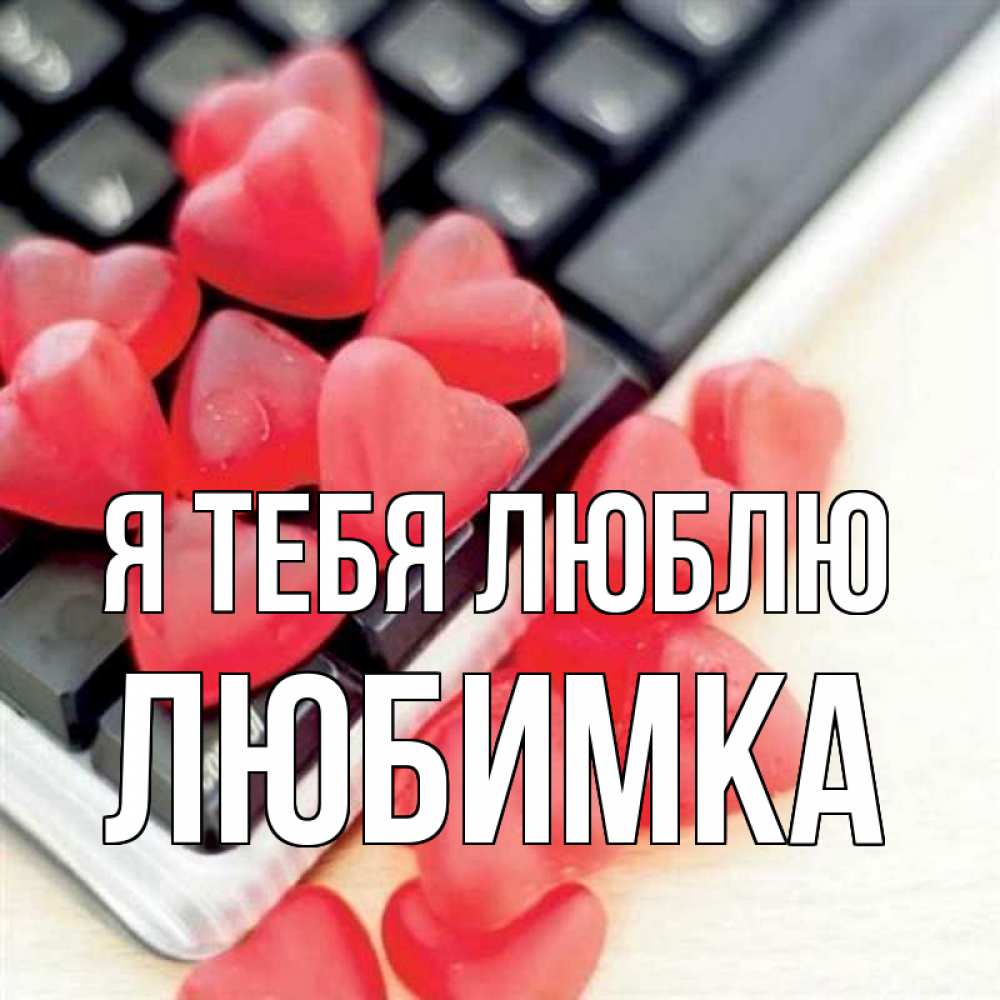 Песня хорошая любимка