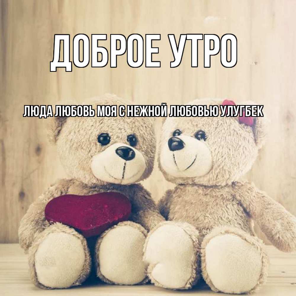 Февраля бисера, открытки с именем люда с добрым утром