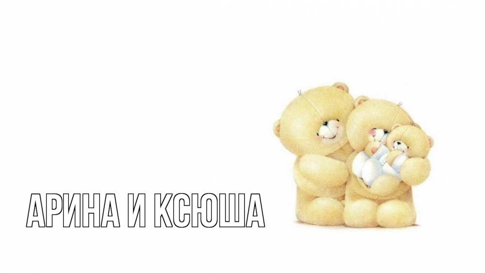 Открытка на каждый день с именем, Арина-и-Ксюша Главная с днем семьи Прикольная открытка с пожеланием онлайн скачать бесплатно 