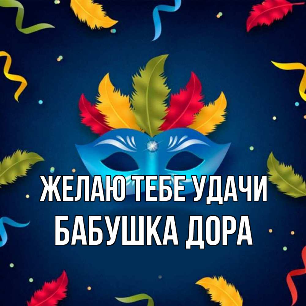 Открытка на каждый день с именем, Бабушка-Дора Желаю тебе удачи маска Прикольная открытка с пожеланием онлайн скачать бесплатно 