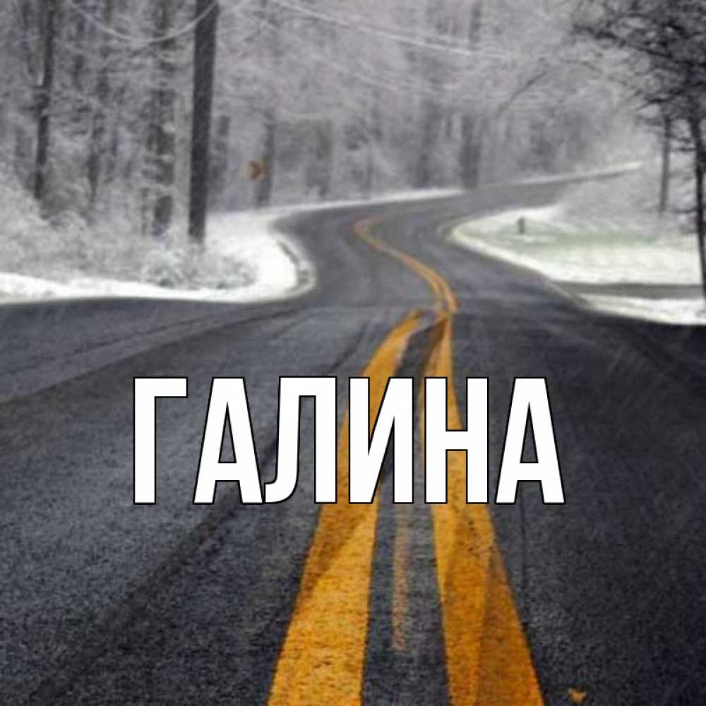 Открытка на каждый день с именем, Галина Главная хорошего вам путешествия Прикольная открытка с пожеланием онлайн скачать бесплатно 