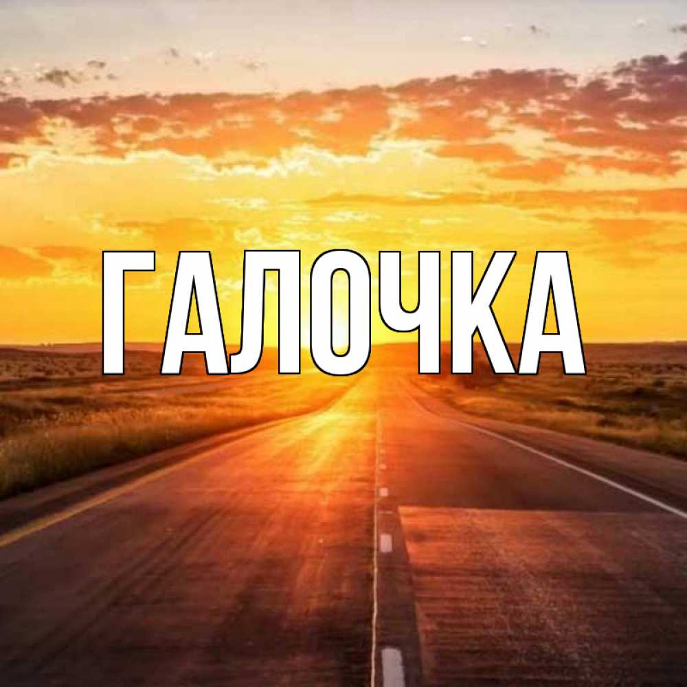 Открытка на каждый день с именем, Галочка Главная солнечный свет, закат Прикольная открытка с пожеланием онлайн скачать бесплатно 