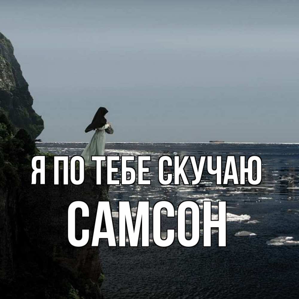 Открытка на каждый день с именем, Самсон Я по тебе скучаю жду тебя или в монастырь Прикольная открытка с пожеланием онлайн скачать бесплатно 
