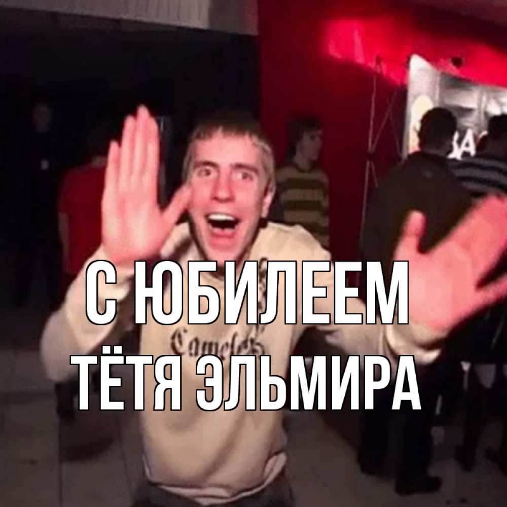 Открытка на каждый день с именем, Тётя-Эльмира С юбилеем Веселье Мем Прикольная открытка с пожеланием онлайн скачать бесплатно 