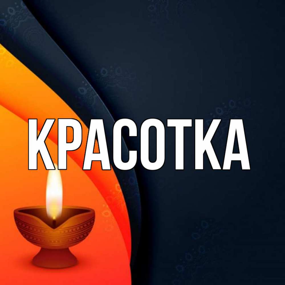 Открытка на каждый день с именем, красотка Главная абстрактный фон Прикольная открытка с пожеланием онлайн скачать бесплатно 