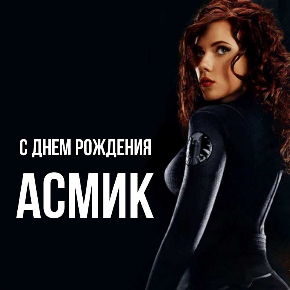 С днем рождения асмик картинки