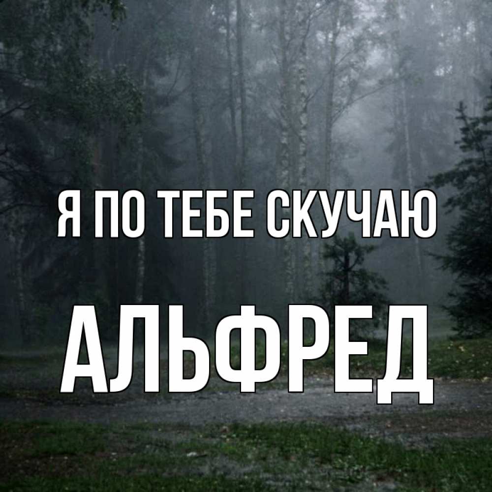 Открытка на каждый день с именем, Альфред Я по тебе скучаю одна и плохо мне Прикольная открытка с пожеланием онлайн скачать бесплатно 