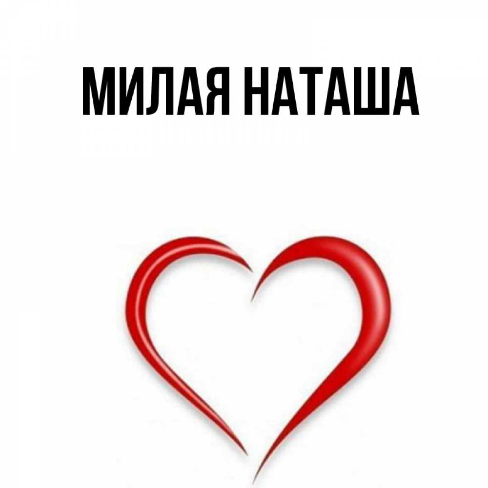 Главная наташа