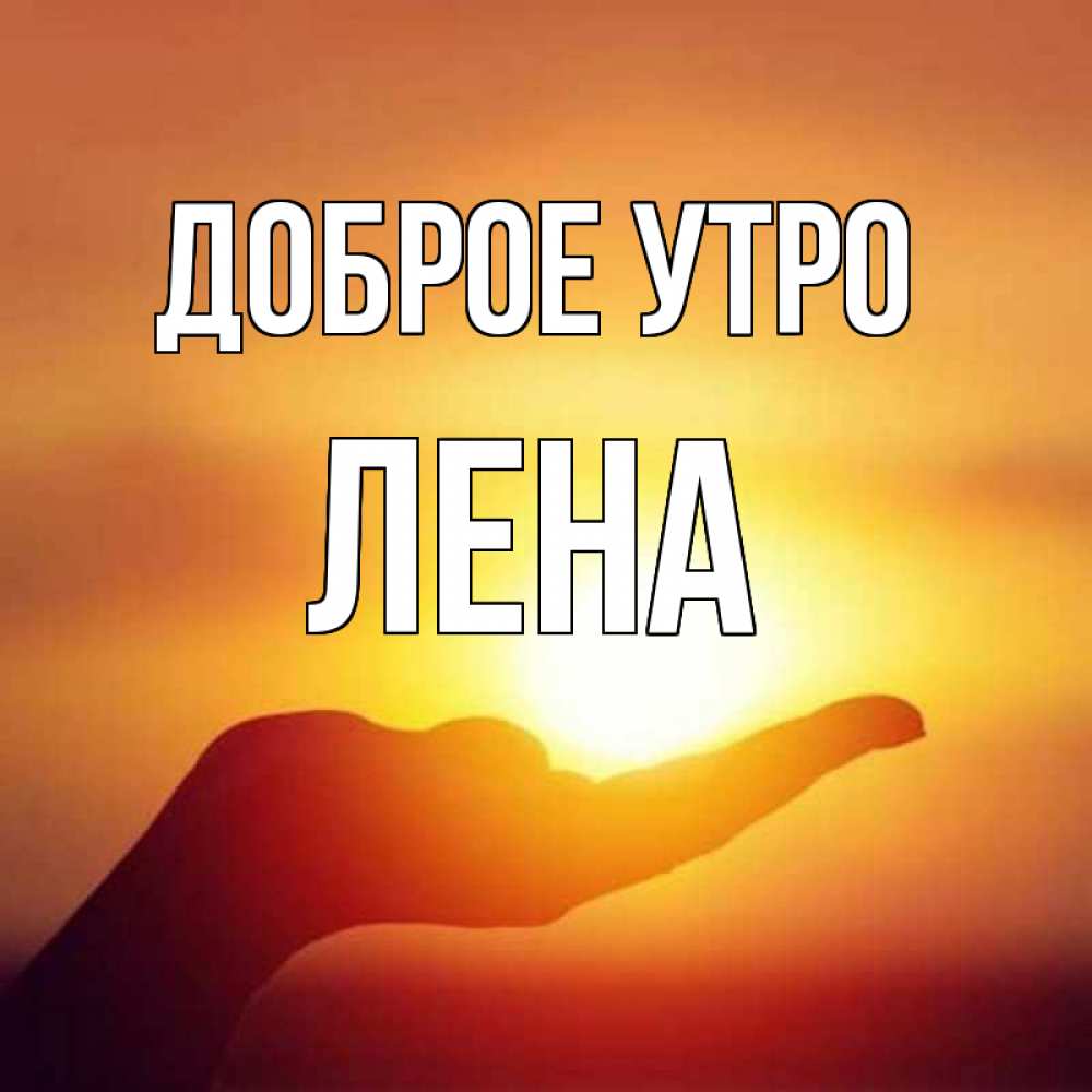 С добрым утром лена картинки красивые смешные, картинки