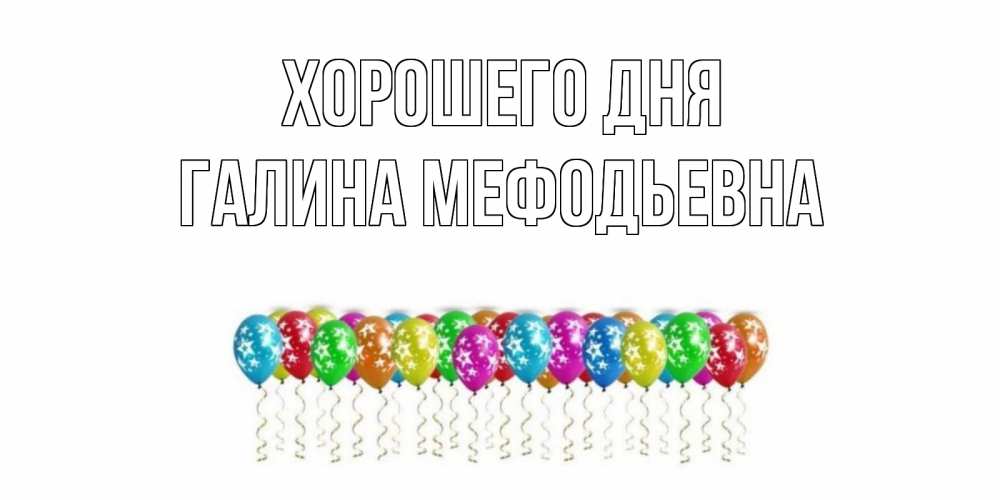 Картинка Хорошего дня, Галина Мефодьевна