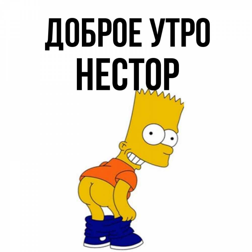 Открытка на каждый день с именем, Нестор Доброе утро Открытки с Симпсонами Прикольная открытка с пожеланием онлайн скачать бесплатно 