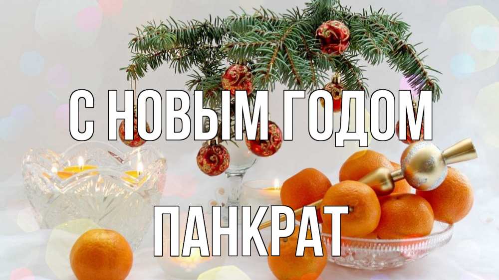 Открытка на каждый день с именем, Панкрат С новым годом мандарины Прикольная открытка с пожеланием онлайн скачать бесплатно 