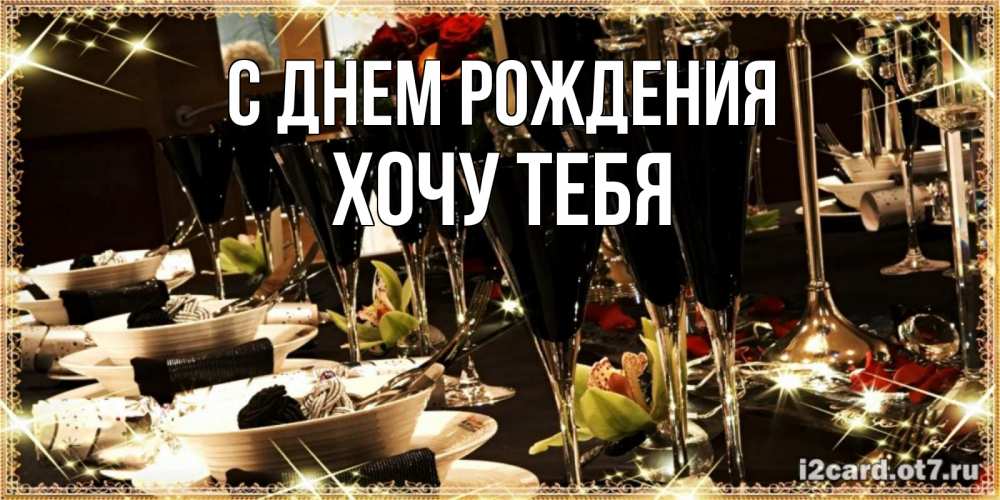 Картинка С днем рождения, Хочу тебя