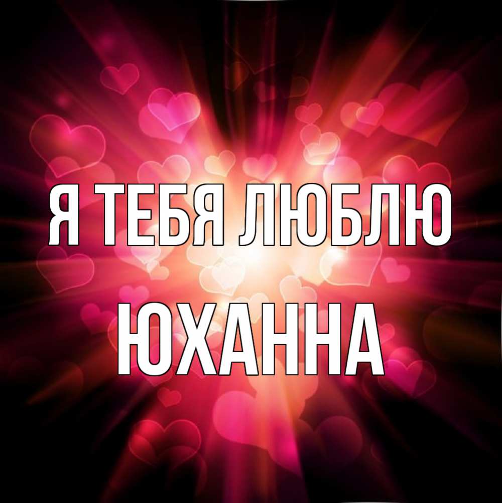 Открытка на каждый день с именем, Юханна Я тебя люблю рамочка 1 Прикольная открытка с пожеланием онлайн скачать бесплатно 