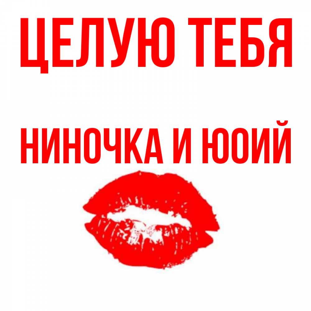 Открытка обнимаю целую скучаю, ольга