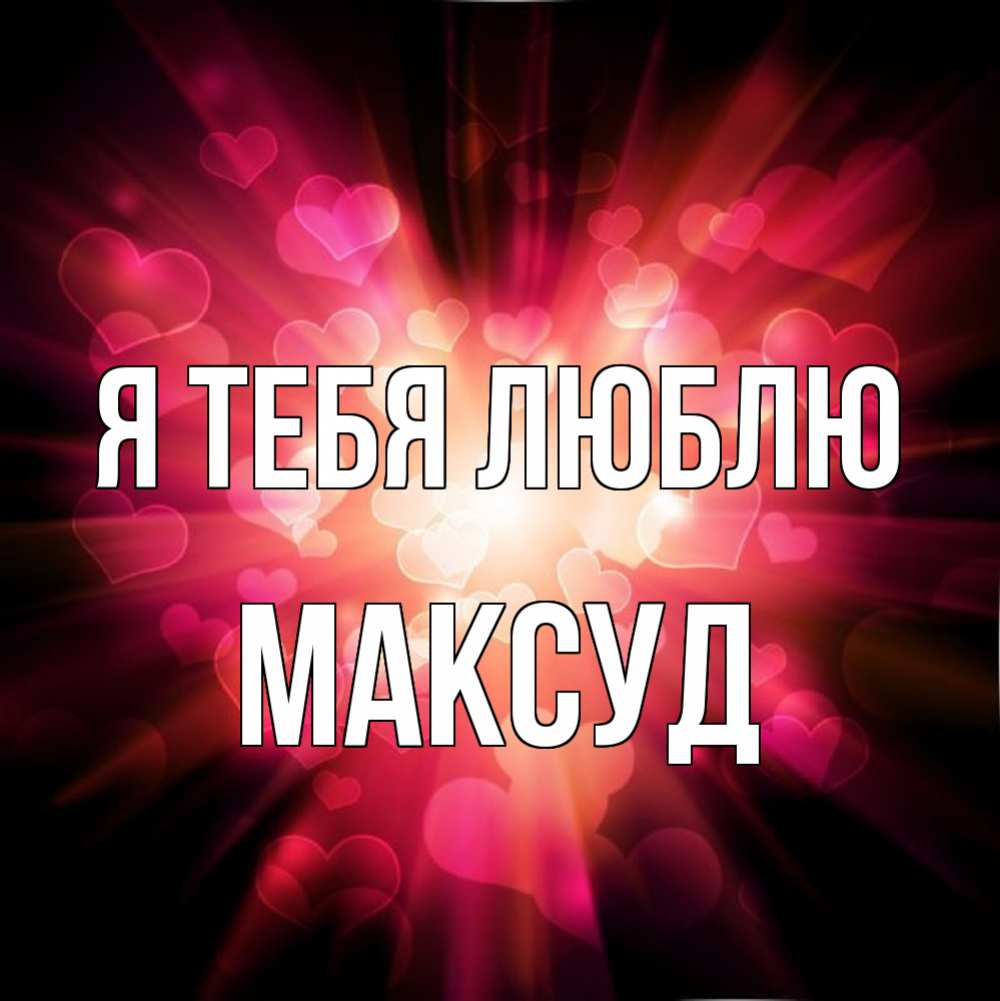 Открытка на каждый день с именем, Максуд Я тебя люблю рамочка 1 Прикольная открытка с пожеланием онлайн скачать бесплатно 