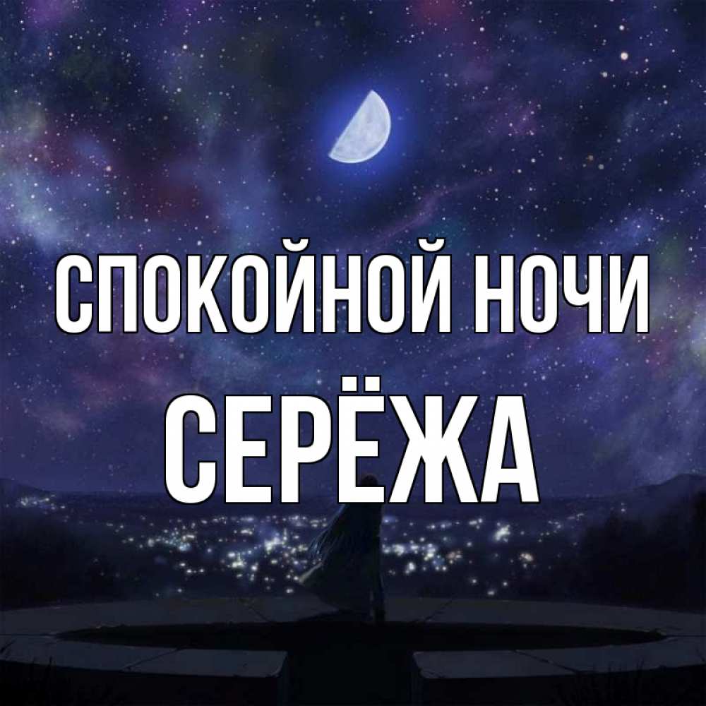 Доброй ночи сереженька картинки