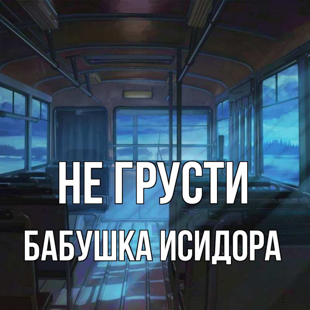 Открытка на каждый день с именем, Бабушка-Исидора Не грусти страшилка Прикольная открытка с пожеланием онлайн скачать бесплатно 