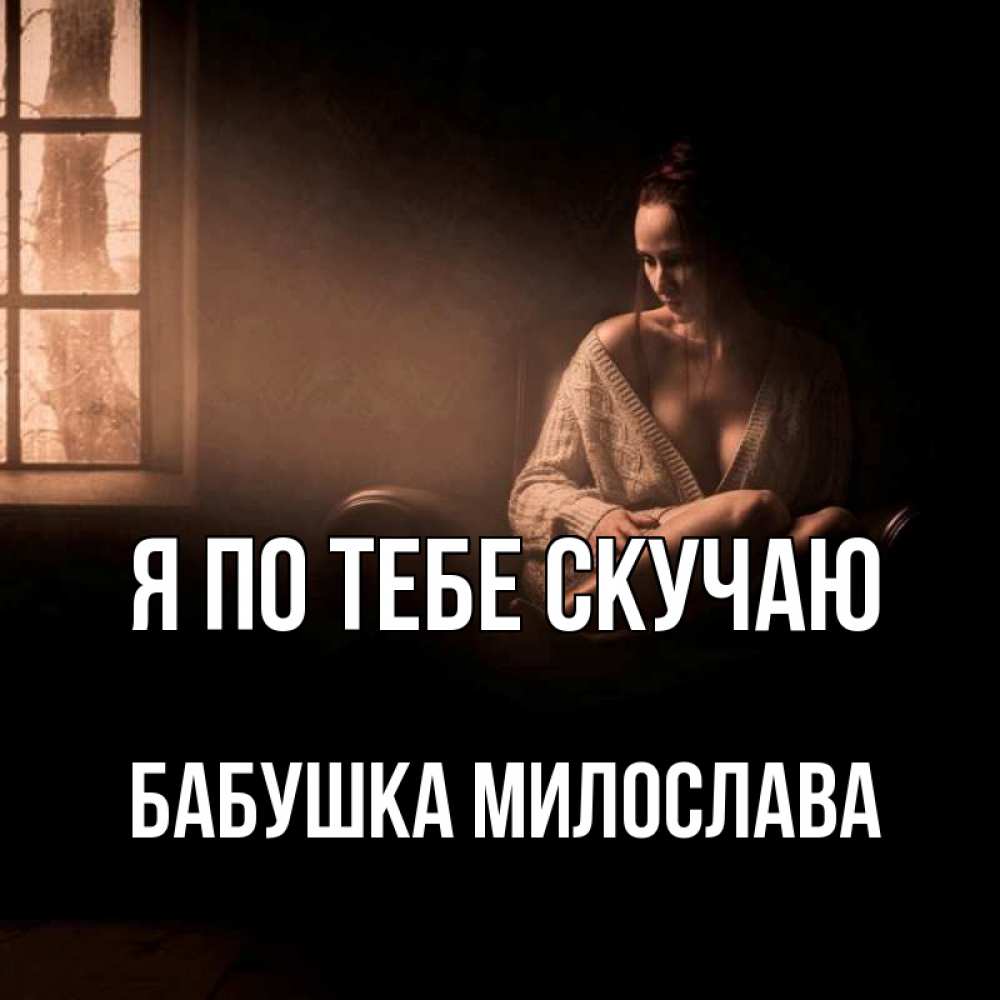 Открытка на каждый день с именем, Бабушка-Милослава Я по тебе скучаю приходи в гости ко мне Прикольная открытка с пожеланием онлайн скачать бесплатно 