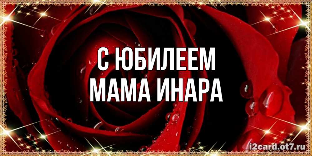 Открытка на каждый день с именем, Мама-Инара С юбилеем цветок в росе на день рождения Прикольная открытка с пожеланием онлайн скачать бесплатно 