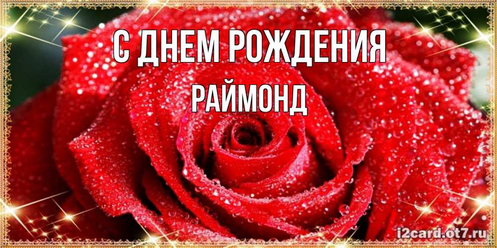 Открытка на каждый день с именем, Раймонд С днем рождения роса и роза. открытка с красивой розой Прикольная открытка с пожеланием онлайн скачать бесплатно 