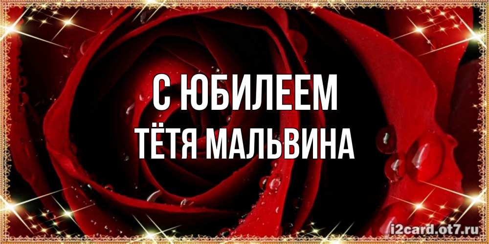 Открытка на каждый день с именем, Тётя-Мальвина С юбилеем цветок в росе на день рождения Прикольная открытка с пожеланием онлайн скачать бесплатно 