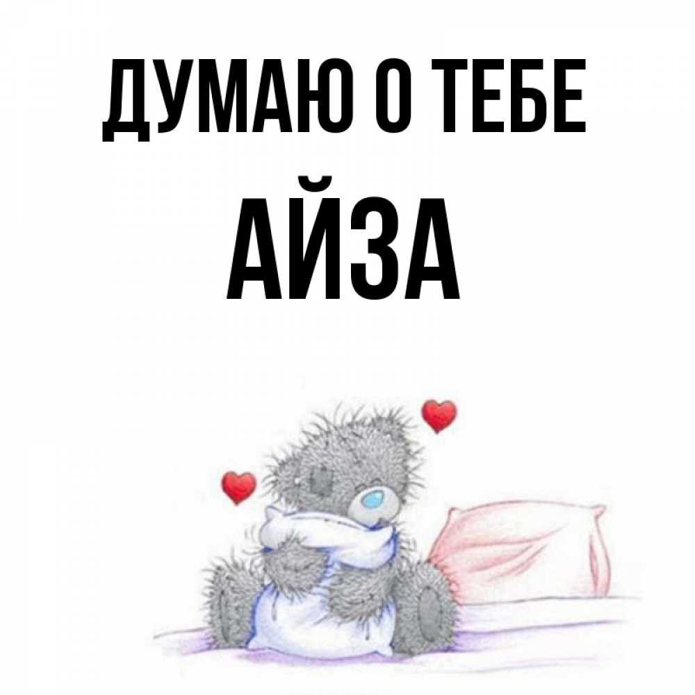 что означает имя айза