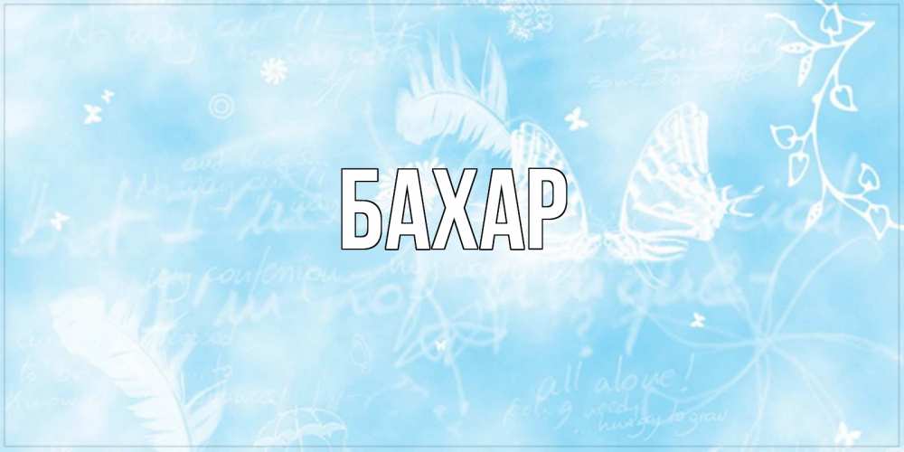 Открытка на каждый день с именем, Бахар Главная абстрактная открытка на день ангела Прикольная открытка с пожеланием онлайн скачать бесплатно 