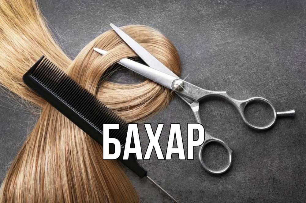 Открытка на каждый день с именем, Бахар Главная волосы Прикольная открытка с пожеланием онлайн скачать бесплатно 