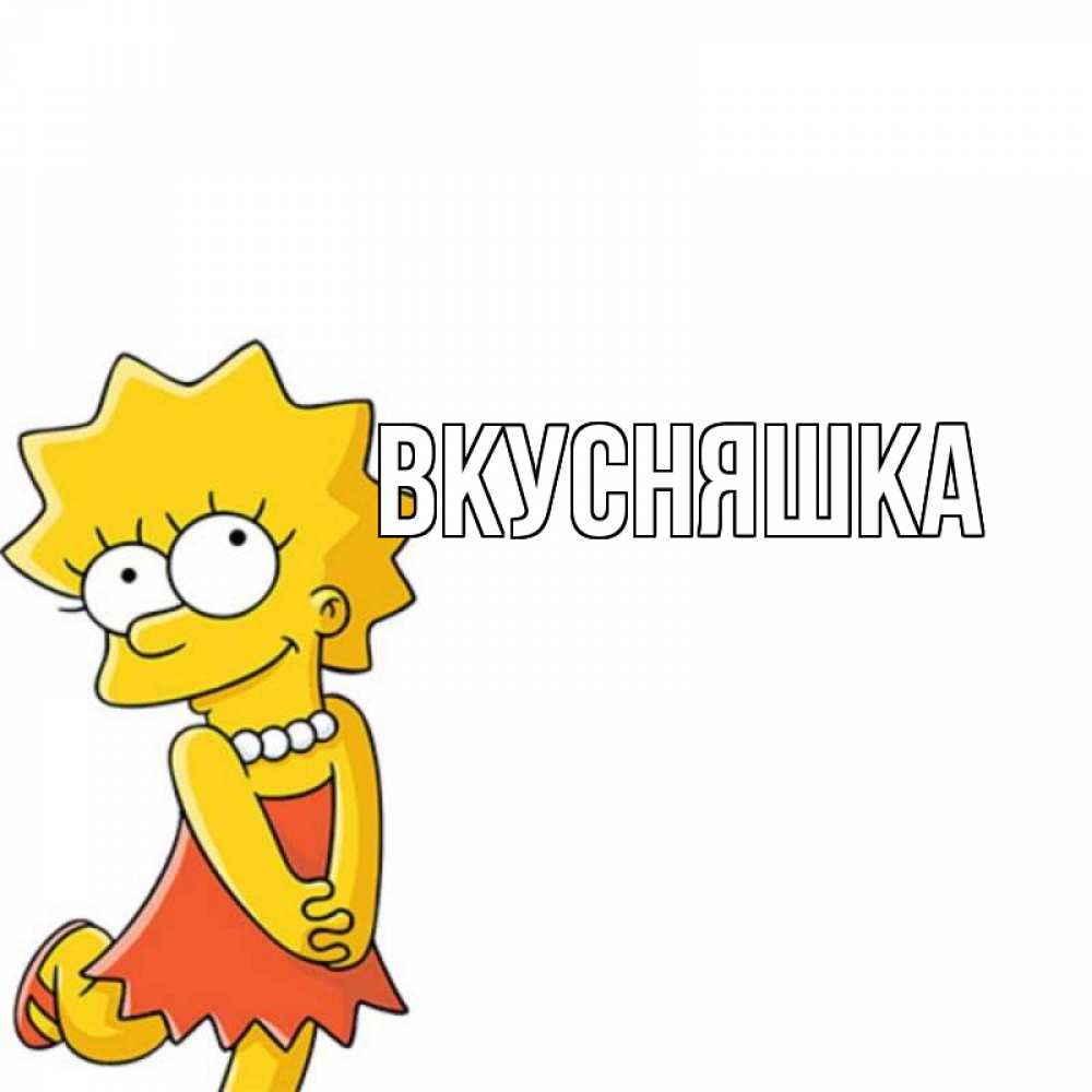 Открытка на каждый день с именем, Вкусняшка Главная Симпсоны младшая Прикольная открытка с пожеланием онлайн скачать бесплатно 