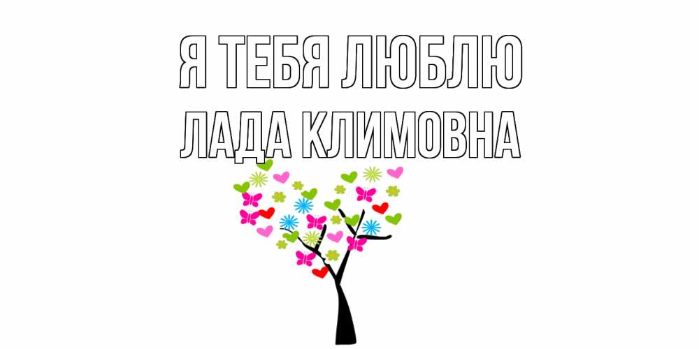 Картинка Я тебя люблю, Лада Климовна