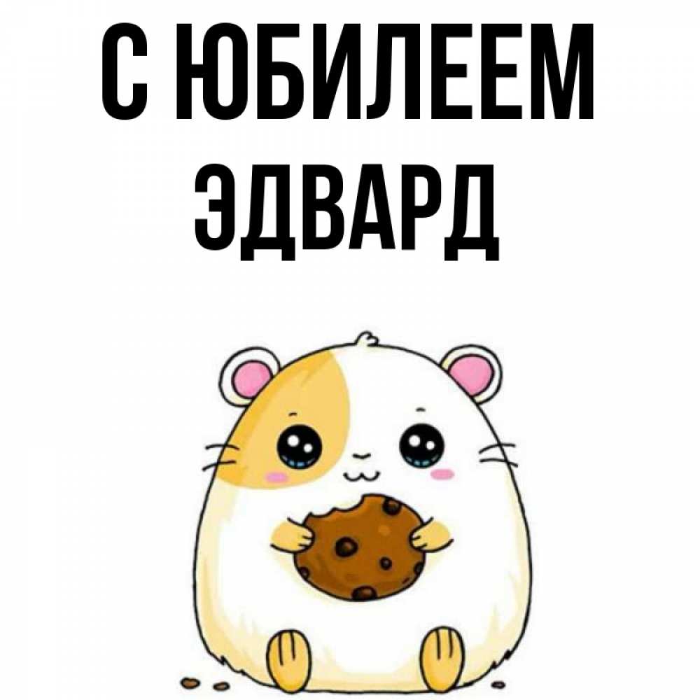 Открытка на каждый день с именем, Эдвард С юбилеем с днюхой Прикольная открытка с пожеланием онлайн скачать бесплатно 