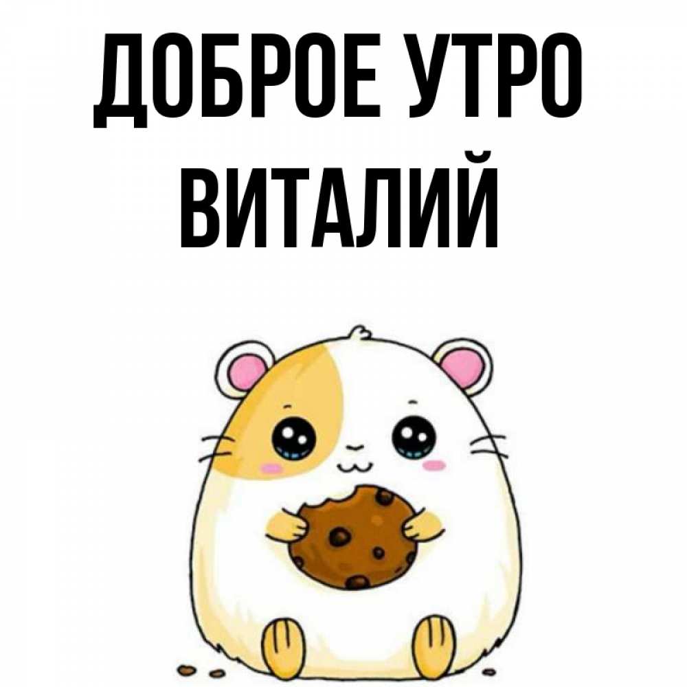 Доброе утро виталик картинки