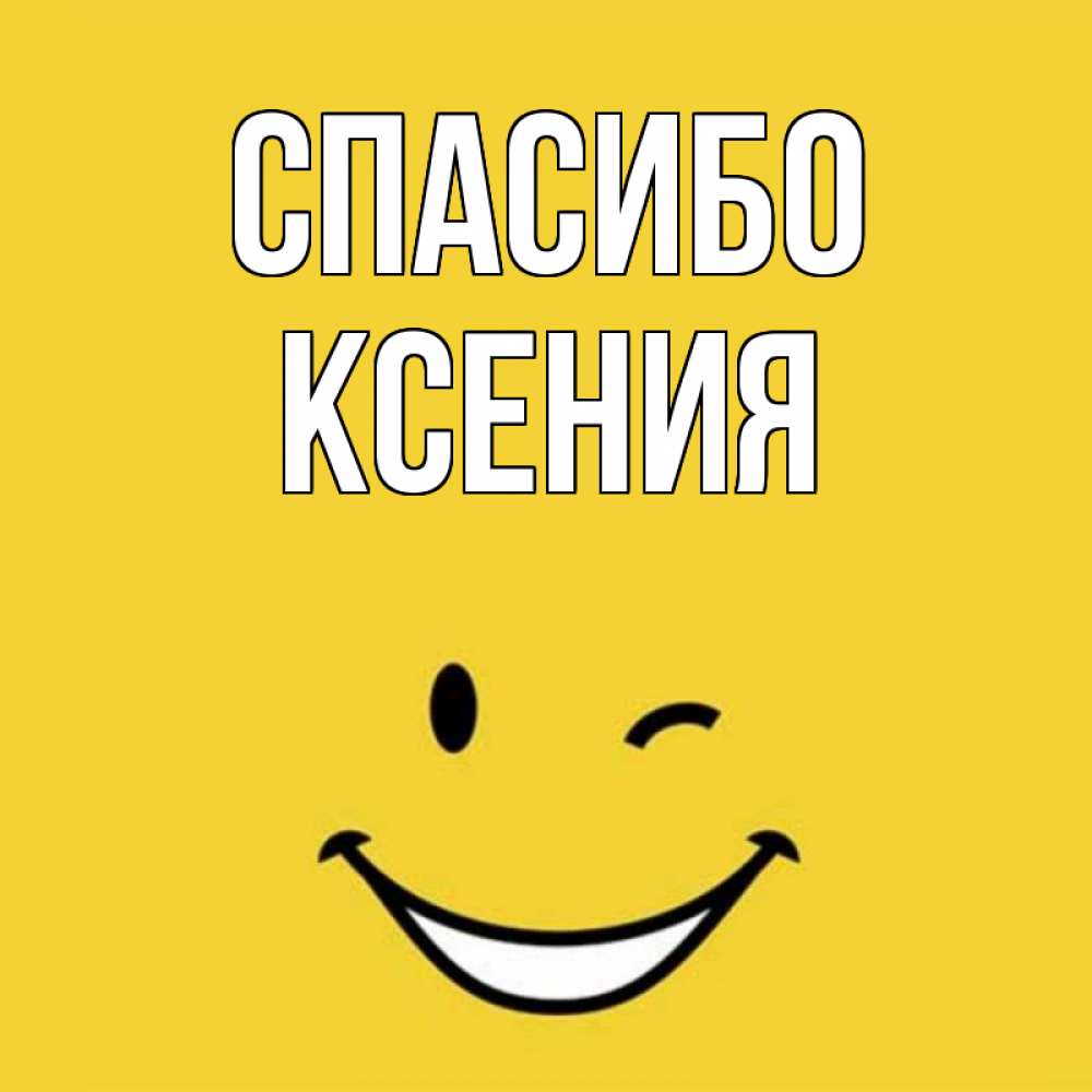 Картинки ксюша спасибо