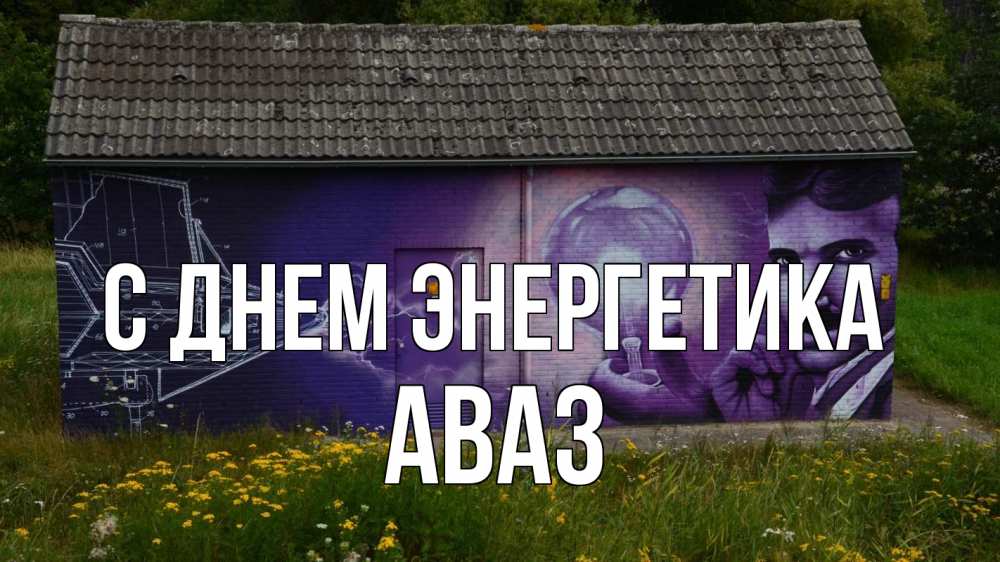 Открытка на каждый день с именем, Аваз С днем энергетика молнии, Тесла Прикольная открытка с пожеланием онлайн скачать бесплатно 