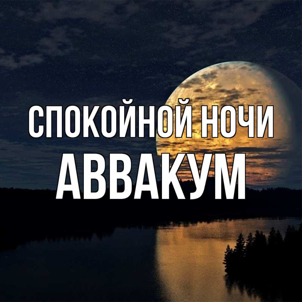 Открытка на каждый день с именем, Аввакум Спокойной ночи речка Прикольная открытка с пожеланием онлайн скачать бесплатно 