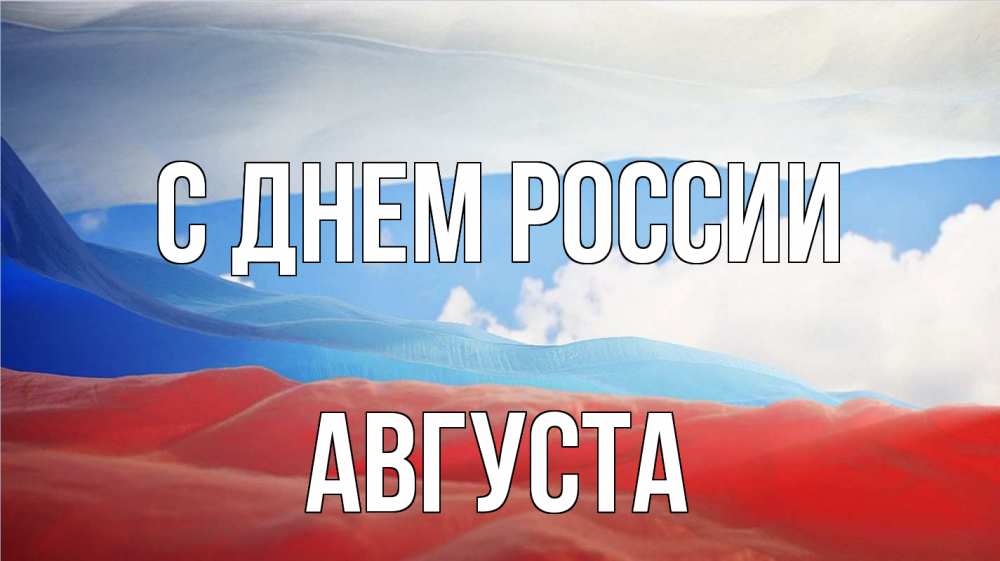 Открытка на каждый день с именем, Августа С днем россии С днем России Прикольная открытка с пожеланием онлайн скачать бесплатно 