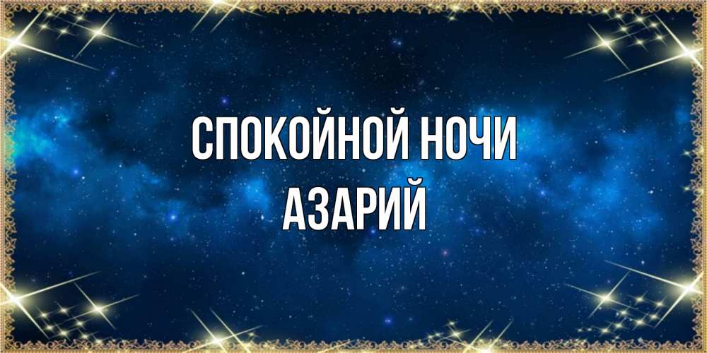 Открытка на каждый день с именем, Азарий Спокойной ночи спи моя радость усни Прикольная открытка с пожеланием онлайн скачать бесплатно 